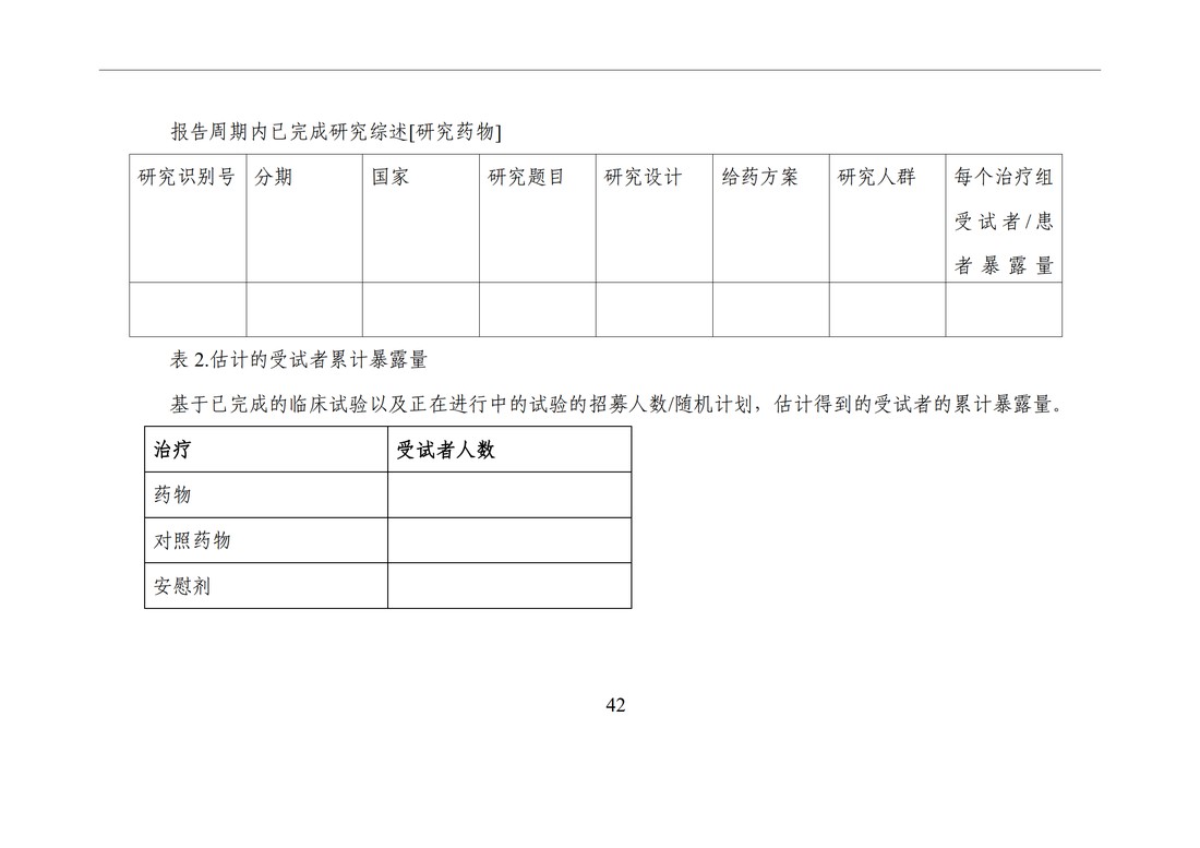 E2F 研发期间安全性更新报告(中文翻译公开征求意见稿)_47.jpg