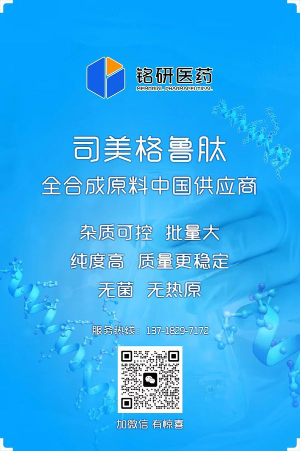 0-司美格鲁肽原料药-铭研医药.jpg